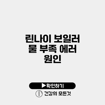 린나이 보일러 물 부족 에러 원인