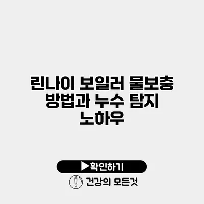 린나이 보일러 물보충 방법과 누수 탐지 노하우
