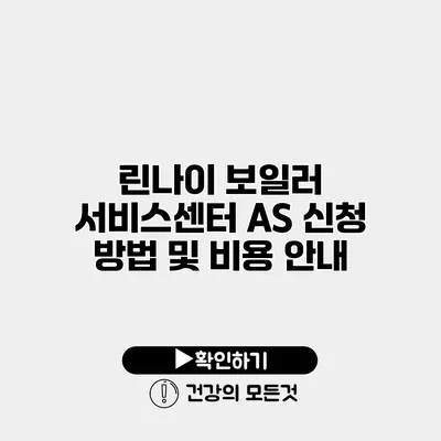 린나이 보일러 서비스센터 AS 신청 방법 및 비용 안내