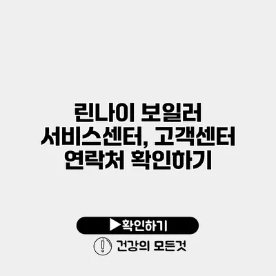 린나이 보일러 서비스센터, 고객센터 연락처 확인하기
