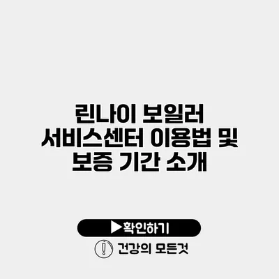 린나이 보일러 서비스센터 이용법 및 보증 기간 소개