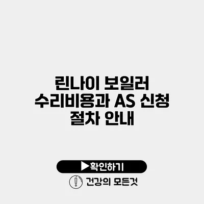 린나이 보일러 수리비용과 AS 신청 절차 안내