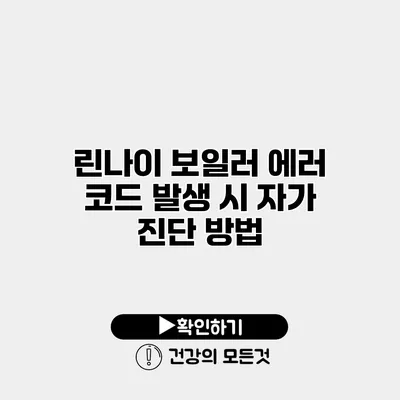 린나이 보일러 에러 코드 발생 시 자가 진단 방법