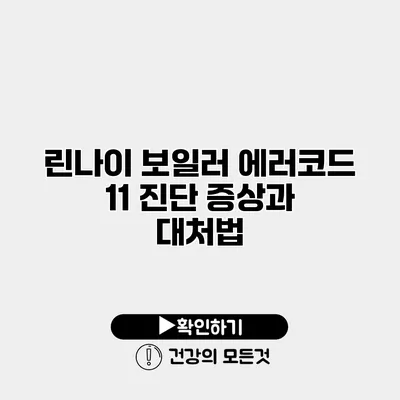 린나이 보일러 에러코드 11 진단 증상과 대처법