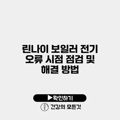 린나이 보일러 전기 오류 시점 점검 및 해결 방법