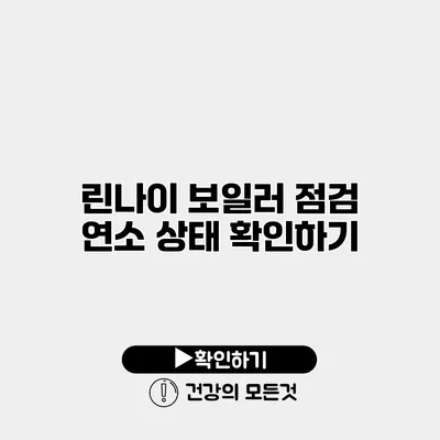 린나이 보일러 점검 연소 상태 확인하기