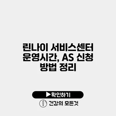 린나이 서비스센터 운영시간, AS 신청 방법 정리