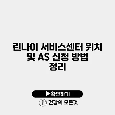 린나이 서비스센터 위치 및 AS 신청 방법 정리