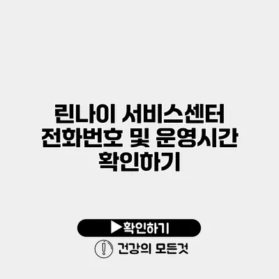 린나이 서비스센터 전화번호 및 운영시간 확인하기