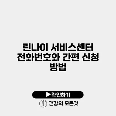 린나이 서비스센터 전화번호와 간편 신청 방법