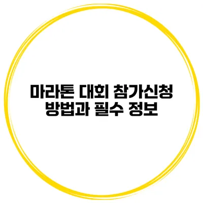 마라톤 대회 참가신청 방법과 필수 정보