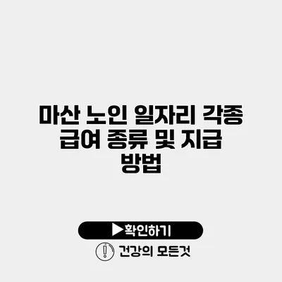 마산 노인 일자리 각종 급여 종류 및 지급 방법