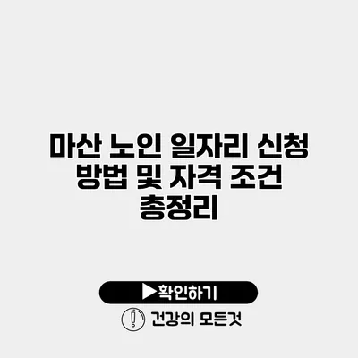 마산 노인 일자리 신청 방법 및 자격 조건 총정리