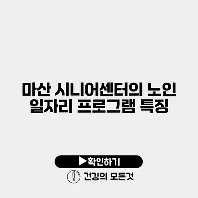 마산 시니어센터의 노인 일자리 프로그램 특징