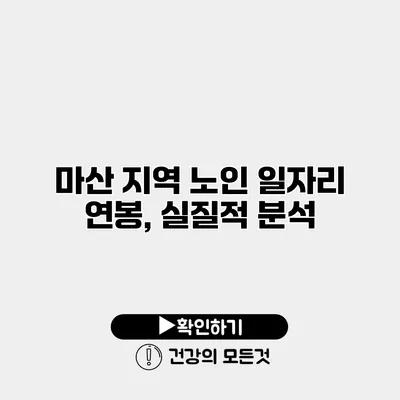 마산 지역 노인 일자리 연봉, 실질적 분석