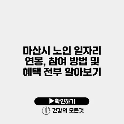 마산시 노인 일자리 연봉, 참여 방법 및 혜택 전부 알아보기