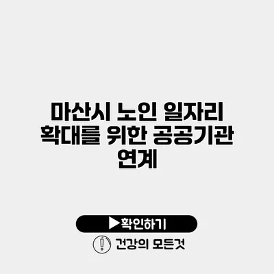 마산시 노인 일자리 확대를 위한 공공기관 연계