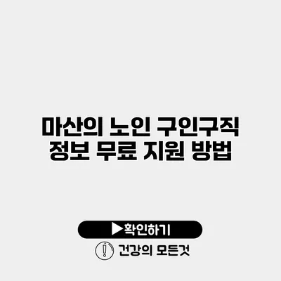마산의 노인 구인구직 정보 무료 지원 방법