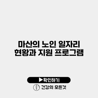 마산의 노인 일자리 현황과 지원 프로그램