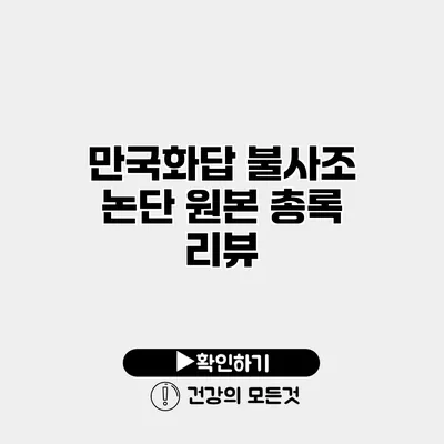만국화답 불사조 논단 원본 총록 리뷰