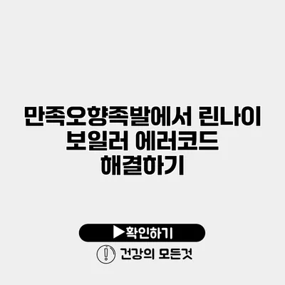 만족오향족발에서 린나이 보일러 에러코드 해결하기