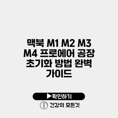 맥북 M1 M2 M3 M4 프로에어 공장 초기화 방법 완벽 가이드