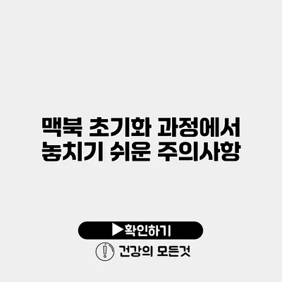 맥북 초기화 과정에서 놓치기 쉬운 주의사항