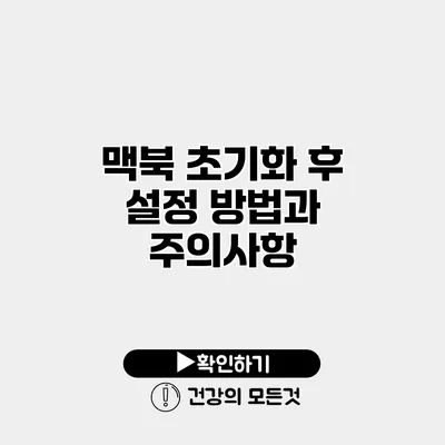 맥북 초기화 후 설정 방법과 주의사항