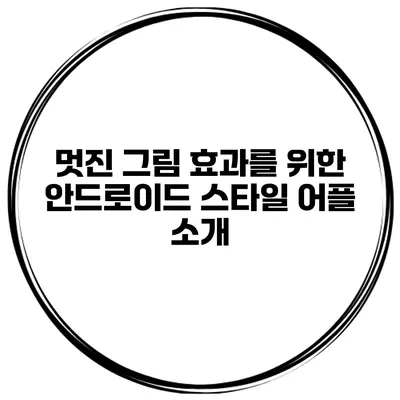 멋진 그림 효과를 위한 안드로이드 스타일 어플 소개