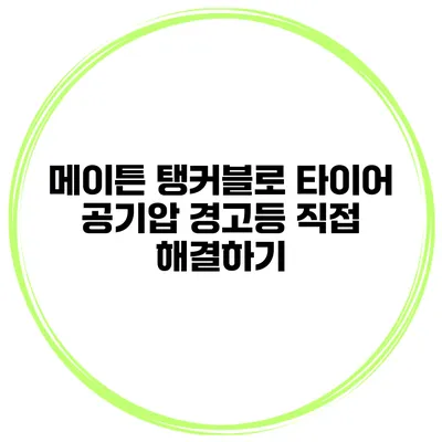 메이튼 탱커블로 타이어 공기압 경고등 직접 해결하기