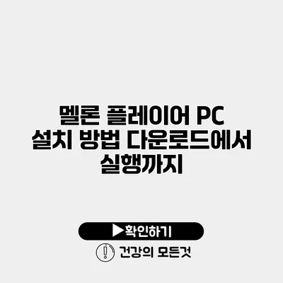 멜론 플레이어 PC 설치 방법 다운로드에서 실행까지