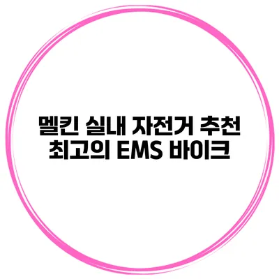 멜킨 실내 자전거 추천 최고의 EMS 바이크