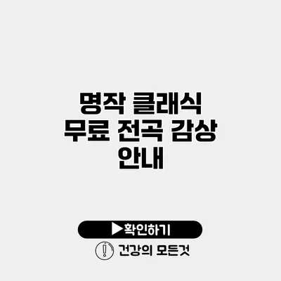 명작 클래식 무료 전곡 감상 안내