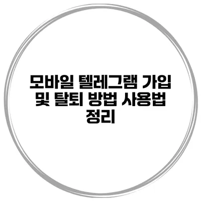 모바일 텔레그램 가입 및 탈퇴 방법 사용법 정리