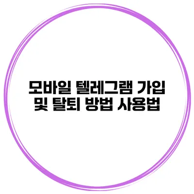 모바일 텔레그램 가입 및 탈퇴 방법 사용법