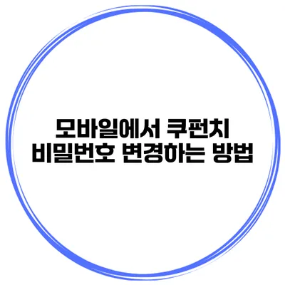 모바일에서 쿠펀치 비밀번호 변경하는 방법