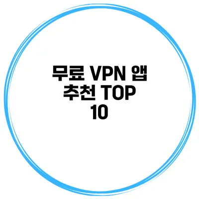 무료 VPN 앱 추천 TOP 10