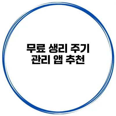 무료 생리 주기 관리 앱 추천