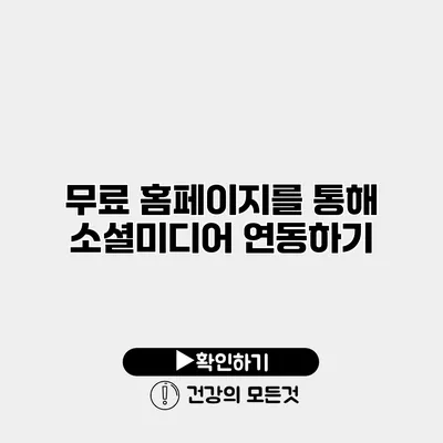 무료 홈페이지를 통해 소셜미디어 연동하기