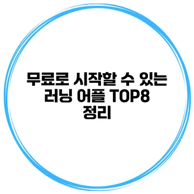 무료로 시작할 수 있는 러닝 어플 TOP8 정리