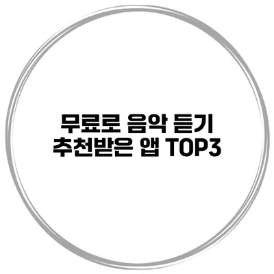 무료로 음악 듣기 추천받은 앱 TOP3