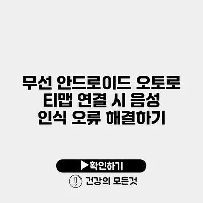 무선 안드로이드 오토로 티맵 연결 시 음성 인식 오류 해결하기