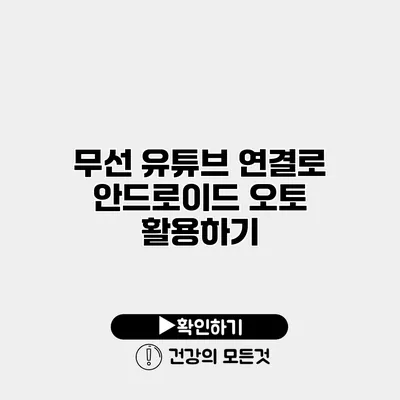 무선 유튜브 연결로 안드로이드 오토 활용하기