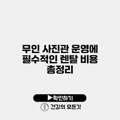무인 사진관 운영에 필수적인 렌탈 비용 총정리