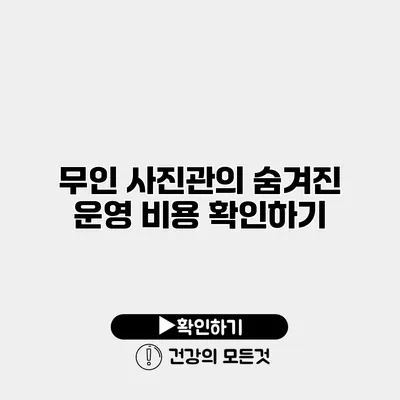 무인 사진관의 숨겨진 운영 비용 확인하기