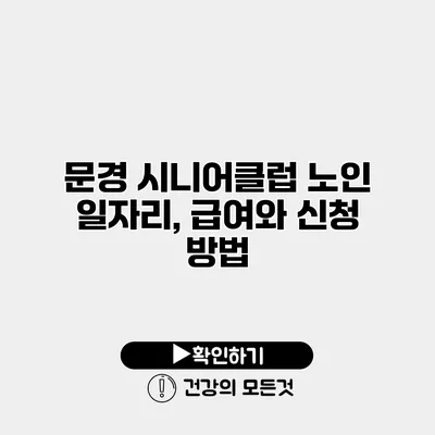 문경 시니어클럽 노인 일자리, 급여와 신청 방법
