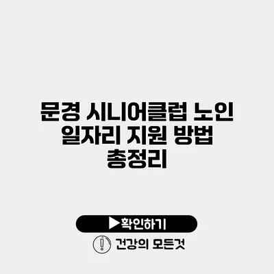 문경 시니어클럽 노인 일자리 지원 방법 총정리