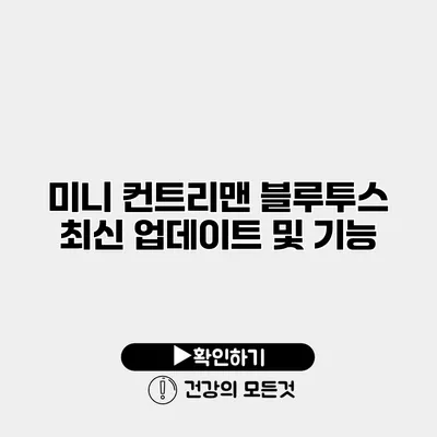 미니 컨트리맨 블루투스 최신 업데이트 및 기능