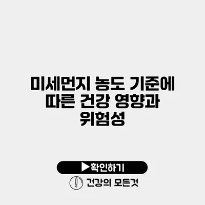 미세먼지 농도 기준에 따른 건강 영향과 위험성