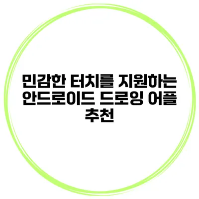 민감한 터치를 지원하는 안드로이드 드로잉 어플 추천